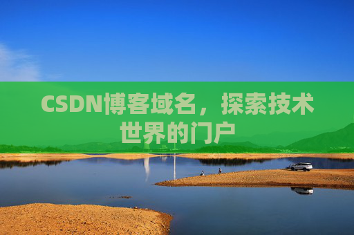 CSDN博客域名,探索技术世界的门户